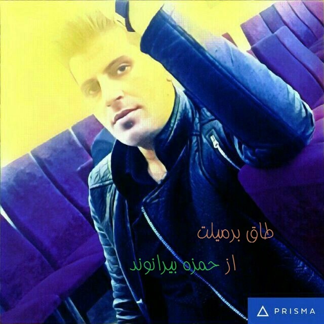 حمزه بیرانوند لیوتم دختر لیوه